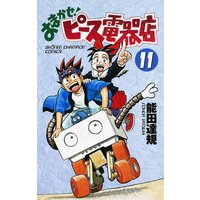 お得な300円レンタル おまかせ ピース電器店 11 能田達規 電子コミックをお得にレンタル Renta