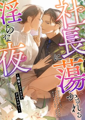 社長に蕩かされる淫らな夜 〜絶倫オフィスラブアンソロジー〜