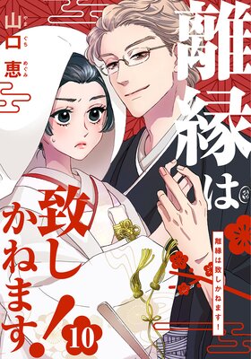 離縁は致しかねます！ |山口恵 | まずは無料試し読み！Renta!(レンタ)