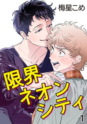 ヤンキーの津田くんは生徒指導の増田先生と仲が悪い | 多賀タイラ...他