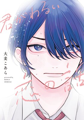 君がわるい恋の話【電子限定おまけ付き】 | 大麦こあら | Renta!