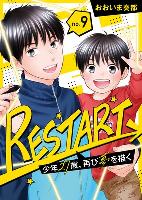 【分冊版】RESTART〜少年27歳、再び夢を描く〜(9)