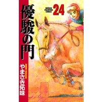 お得な300円レンタル 優駿の門 30 やまさき拓味 電子コミックをお得にレンタル Renta