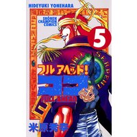 お得な300円レンタル フルアヘッド ココ 5 米原秀幸 電子コミックをお得にレンタル Renta