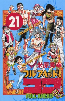 お得な420ポイントレンタル】フルアヘッド！ココ 21 | 米原秀幸