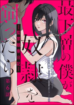 最下層の僕が奴隷を飼ったら ―監禁観察日記―（分冊版） |須賀るか...他 | まずは無料試し読み！Renta!(レンタ)