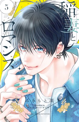 稲妻とロマンス 5巻
