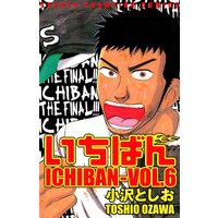 いちばん 小沢としお 電子コミックをお得にレンタル Renta