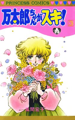 万太郎ちゃんがスキ! 3