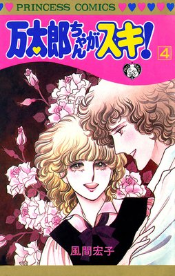 万太郎ちゃんがスキ! 4