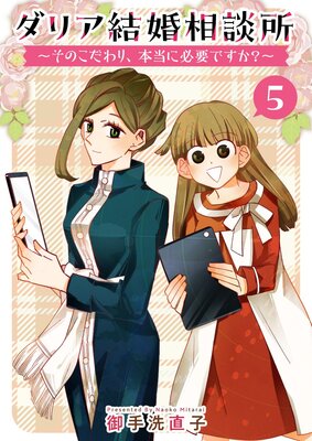 ダリア結婚相談所 ~そのこだわり、本当に必要ですか?~ 5