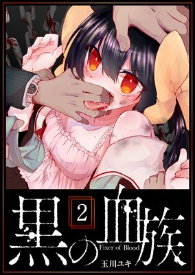 黒の血族(2)