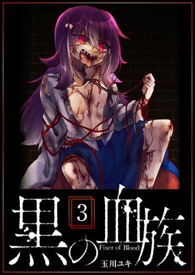 黒の血族(3)