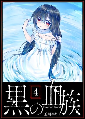 黒の血族(4)