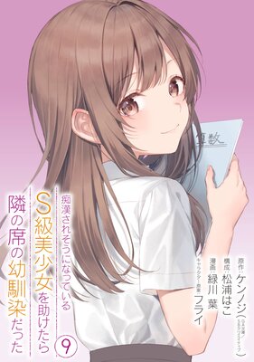 痴漢されそうになっているＳ級美少女を助けたら隣の席の幼馴染だった 9巻【デジタル限定カバー】【デジタル版限定特典付き】  |ケンノジ（GA文庫／ＳＢクリエイティブ刊）...他 | まずは無料試し読み！Renta!(レンタ)