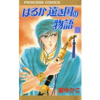 はるか遠き国の物語 碧ゆかこ 電子コミックをお得にレンタル Renta