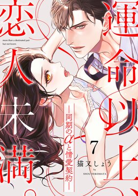 運命以上、恋人未満。―同期のαと情愛契約―(7)