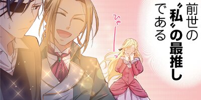 悪役令嬢に転生したら敵国密偵に求婚されました!? 6【フルカラー】