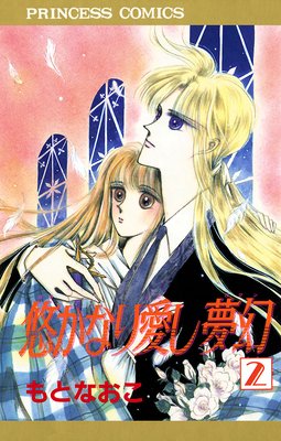 悠かなり愛し夢幻 2