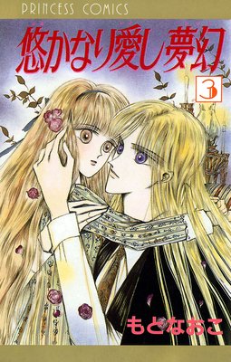 悠かなり愛し夢幻 3