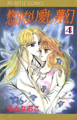悠かなり愛し夢幻 4