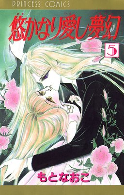 悠かなり愛し夢幻 5