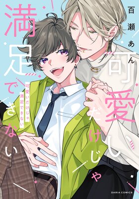 可愛いだけじゃ満足できない【コミックス版】【電子限定描き下ろし漫画