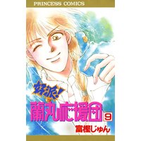 好派 蘭丸応援団 富樫じゅん 電子コミックをお得にレンタル Renta