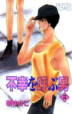 不幸を呼ぶ男 2