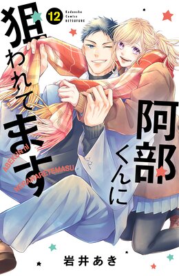 阿部くんに狙われてます 12巻