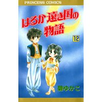 はるか遠き国の物語 碧ゆかこ 電子コミックをお得にレンタル Renta