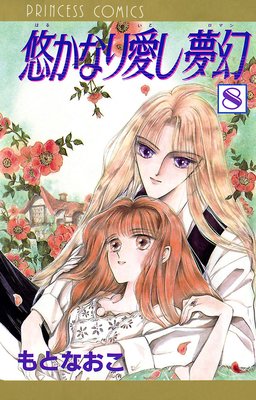 悠かなり愛し夢幻 8