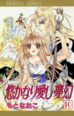 悠かなり愛し夢幻 10