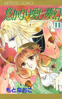 悠かなり愛し夢幻 11