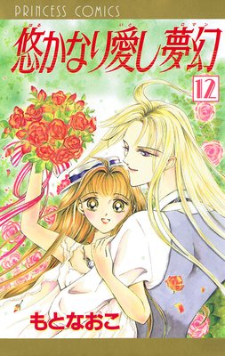 悠かなり愛し夢幻 12