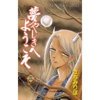 夢やしきへようこそ さちみりほ 電子コミックをお得にレンタル Renta