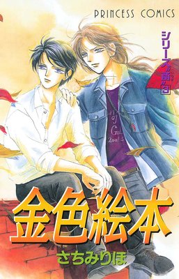 シリーズ“斎”(いつき) 3 金色絵本