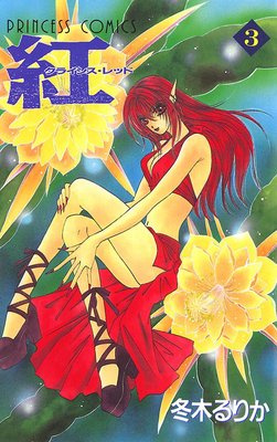 紅 クライシス・レッド 3