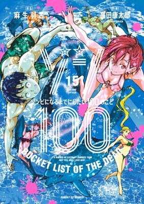 ゾン100～ゾンビになるまでにしたい100のこと～ 15 | 麻生羽呂...他