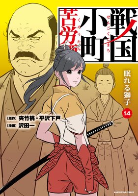 戦国小町苦労譚（コミック） | 沢田一...他 | レンタルで読めます！Renta!