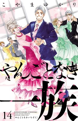 やんごとなき一族 14巻