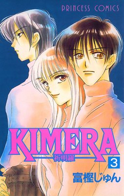 KIMERA ―祈明羅― 3
