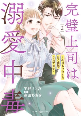 完璧上司は溺愛中毒～今日もひたすら甘く誘惑されてます～ | 宇野