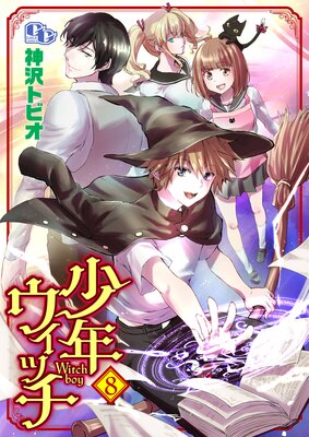 少年ウィッチ 【単話版】(8)