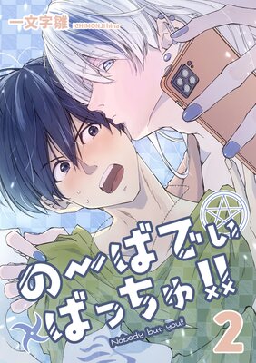 のーばでぃばっちゅ!!(2)