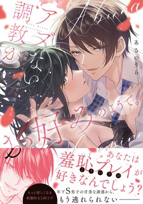 アブない調教がお好みのようで。性悪年下の過剰な服従SEX【コミックス版】【電子限定描き下ろしサイン入りイラスト&Renta!限定特典付】