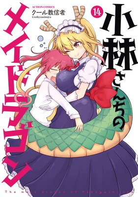 小林さんちのメイドラゴン | クール教信者 | レンタルで読めます！Renta!