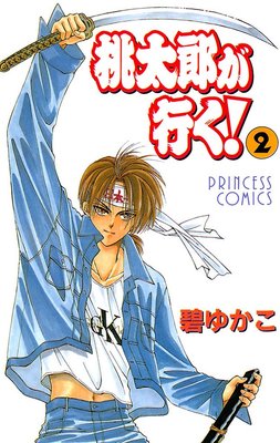 桃太郎が行く! 2