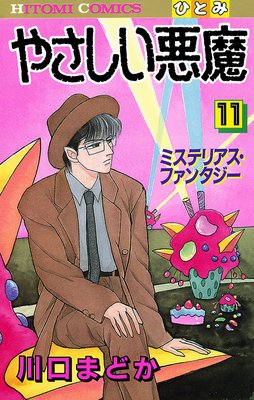 やさしい悪魔 11 |川口まどか | まずは無料試し読み！Renta!(レンタ)