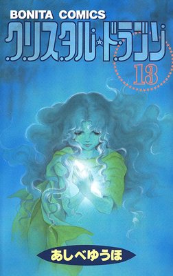 お得な300ポイントレンタル クリスタル ドラゴン 13 あしべゆうほ レンタルで読めます Renta